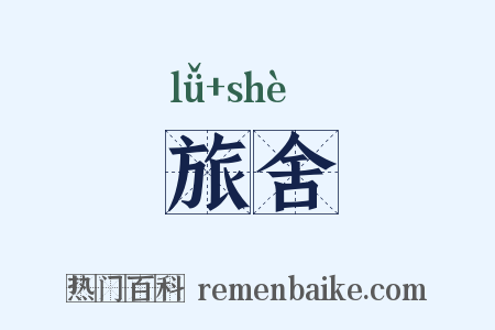 旅舍是什么意思的图片